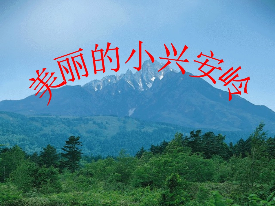 23美丽的小兴安岭 (3)_第2页