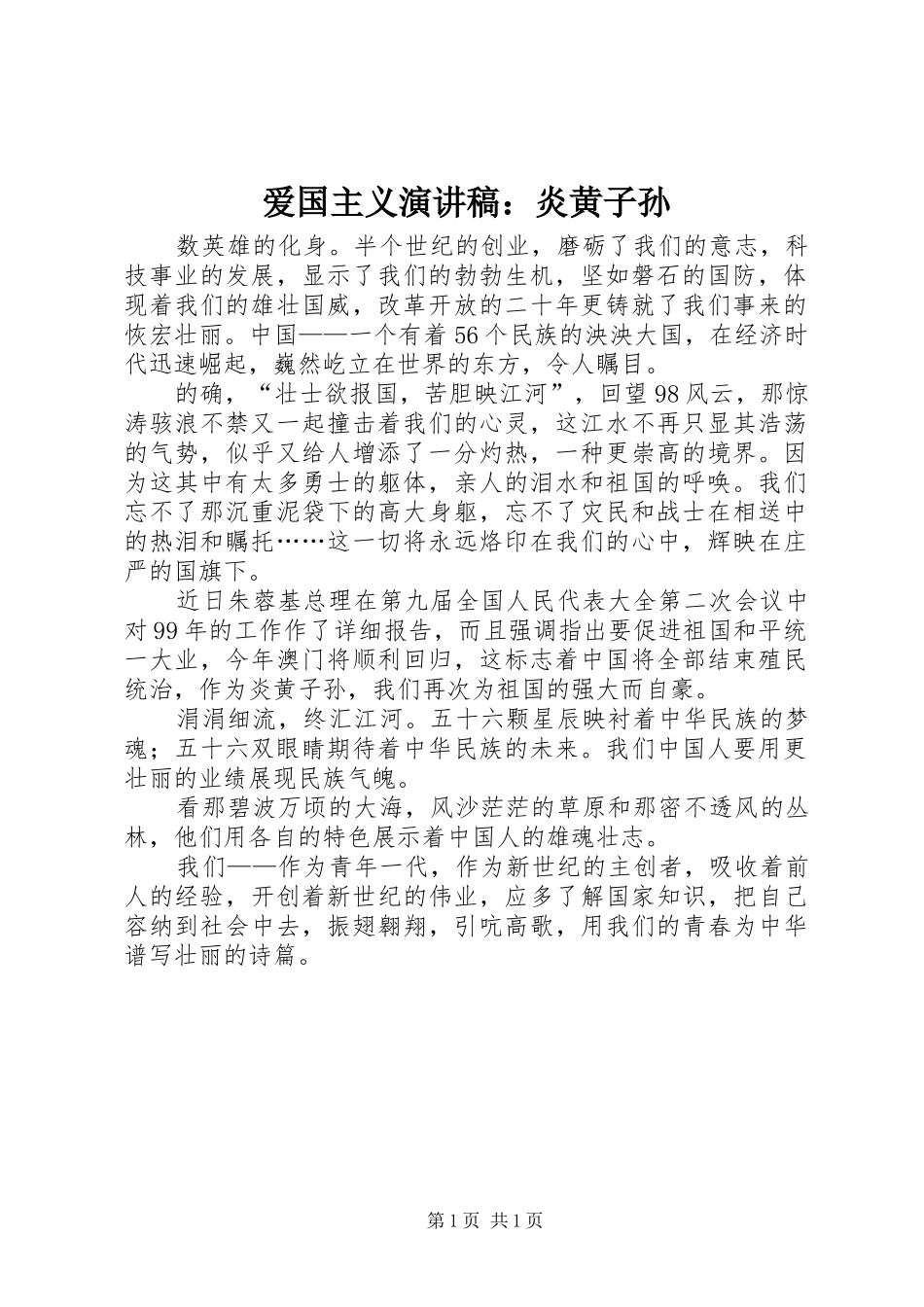爱国主义演讲稿范文：炎黄子孙_第1页