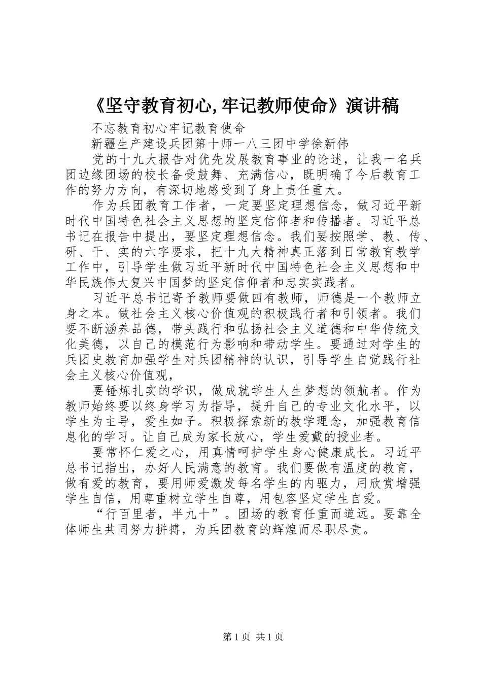 《坚守教育初心,牢记教师使命》演讲致辞_第1页