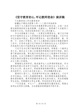 《坚守教育初心,牢记教师使命》演讲致辞