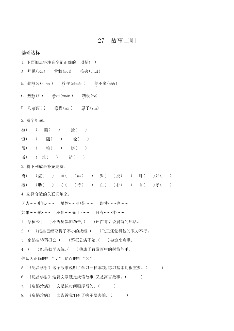 部编版语文四年级上册27 故事二则练习卷(含答案) _第1页