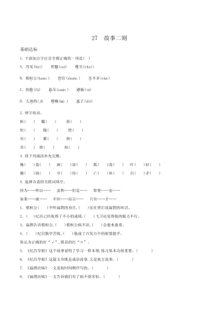 部编版语文四年级上册27 故事二则练习卷(含答案) 