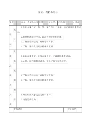 部编版四年级语文上册《延安,我把你追寻》教材分析(最新) 