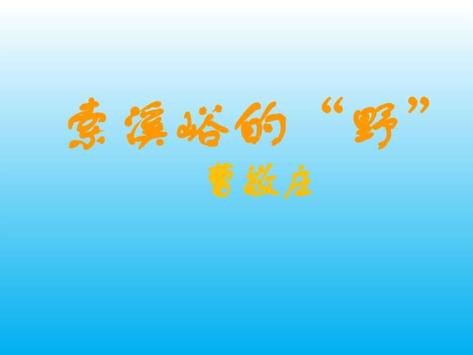 4索溪峪的野_第1页