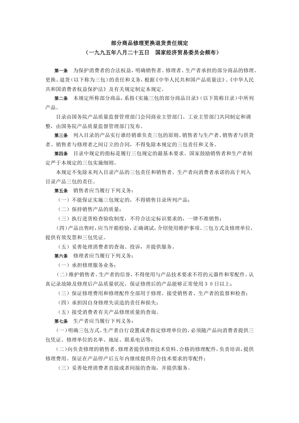部分商品修理更换退货责任规定(8)_第1页
