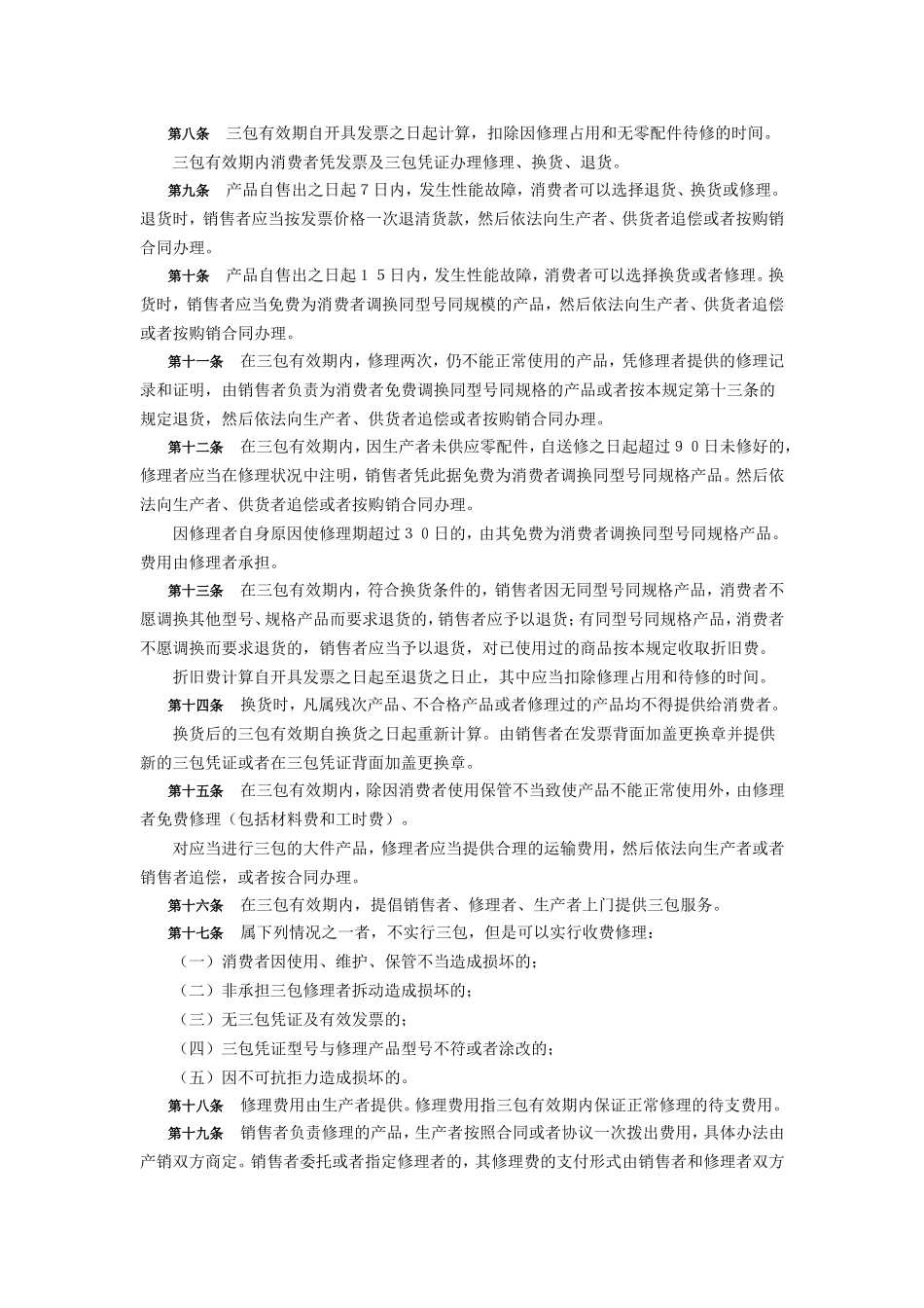 部分商品修理更换退货责任规定(8)_第2页