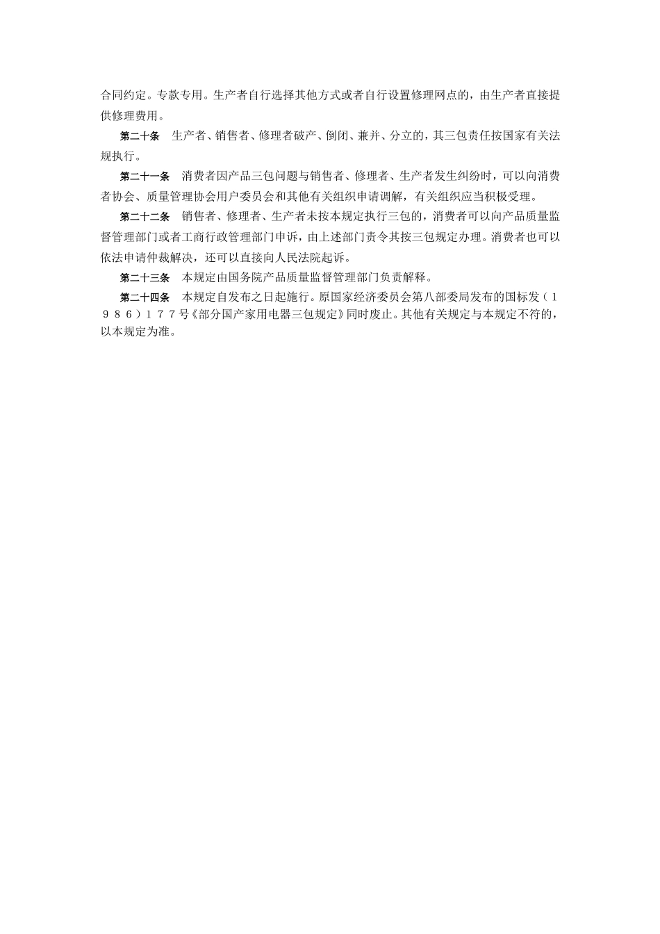 部分商品修理更换退货责任规定(8)_第3页