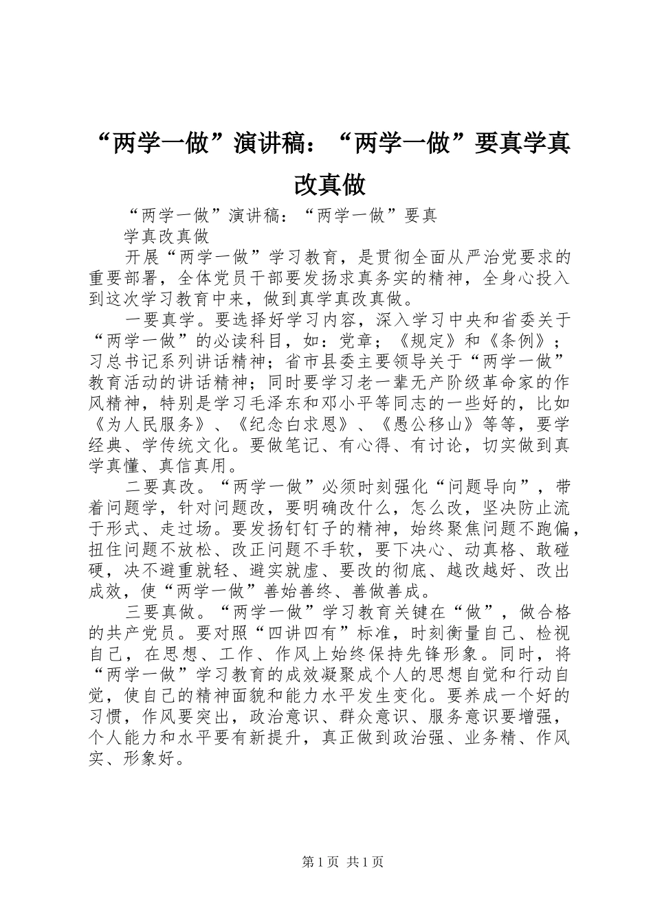 “两学一做”演讲稿范文：“两学一做”要真学真改真做_第1页