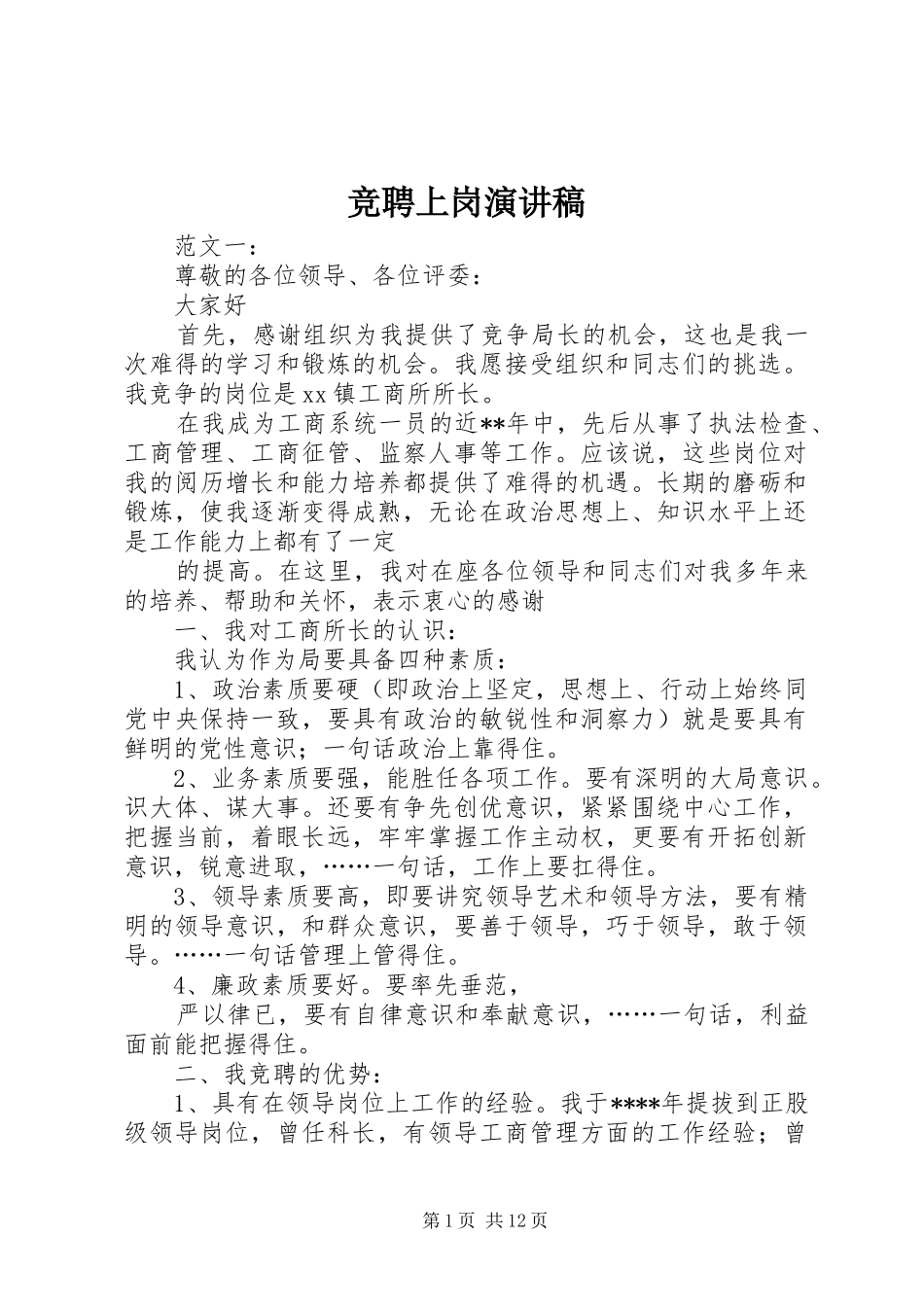 竞聘上岗演讲稿范文_1_第1页