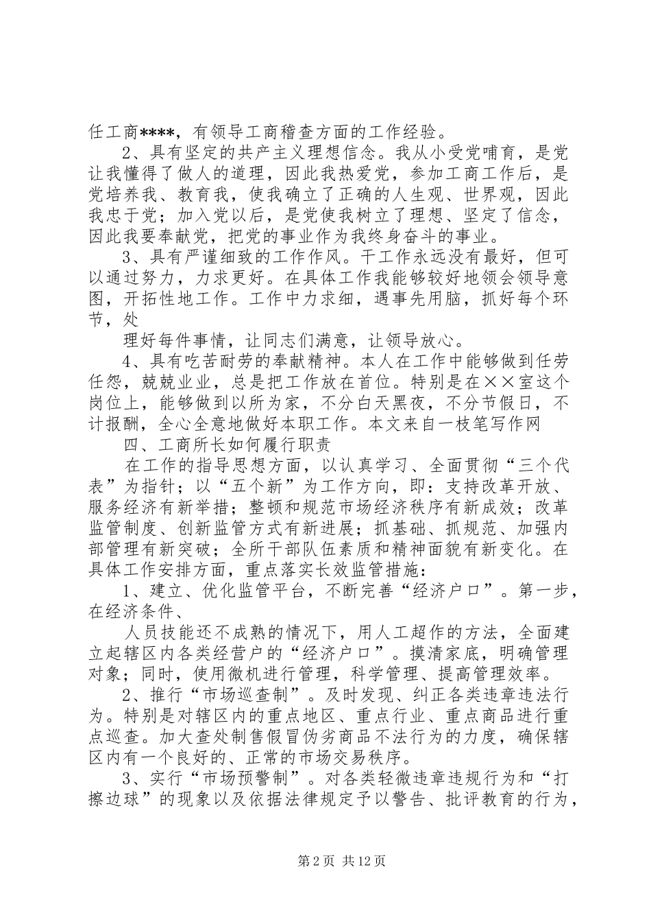 竞聘上岗演讲稿范文_1_第2页