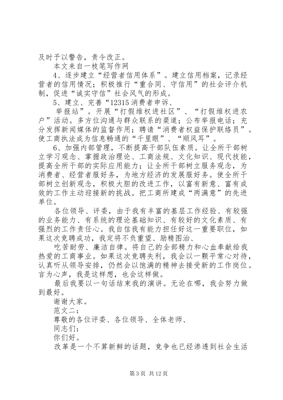 竞聘上岗演讲稿范文_1_第3页