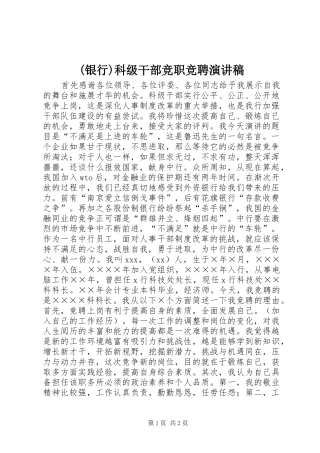 (银行)科级干部竞职竞聘演讲稿范文
