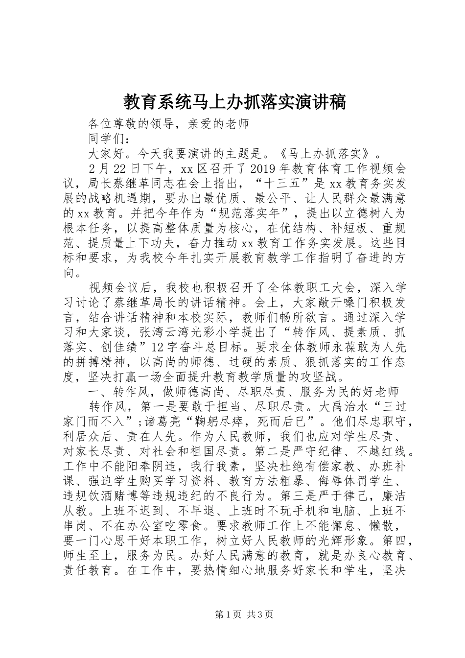 教育系统马上办抓落实演讲稿范文_第1页