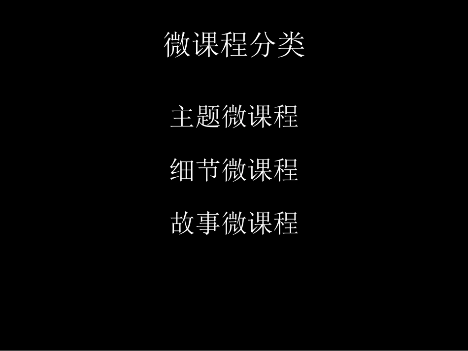 微课程开发指南_第2页