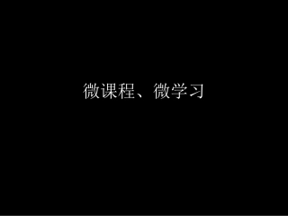 微课程开发指南