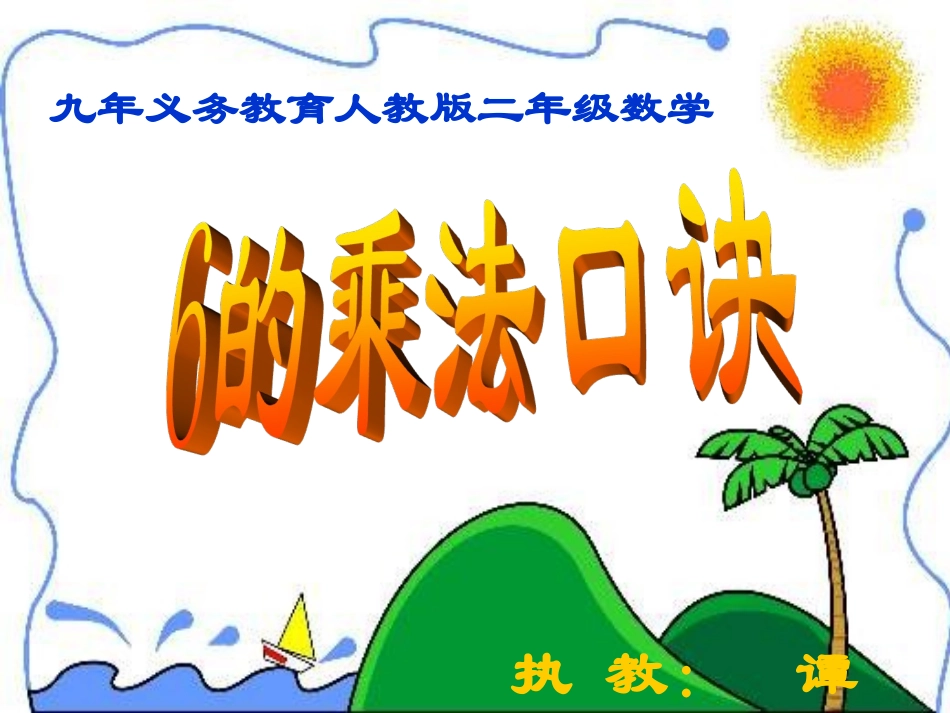 6的乘法口诀课件 (2)_第1页