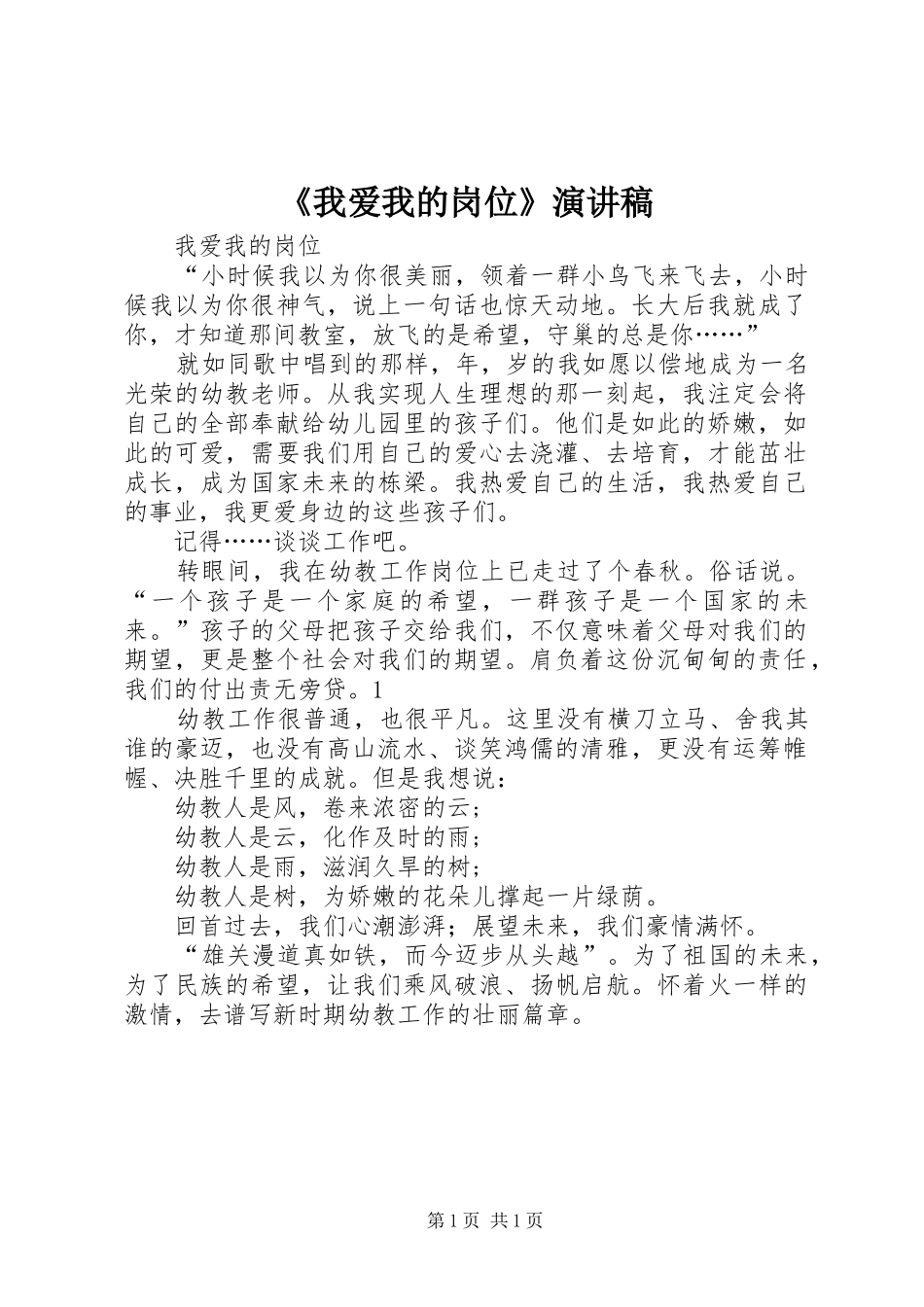 《我爱我的岗位》演讲致辞_第1页