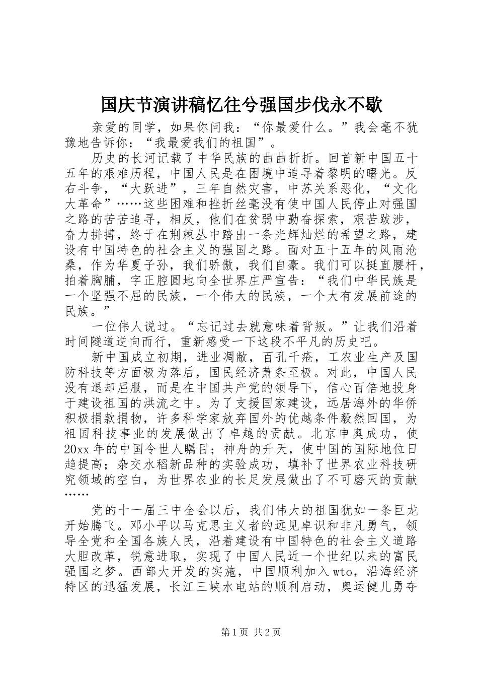 国庆节演讲忆往兮强国步伐永不歇_第1页