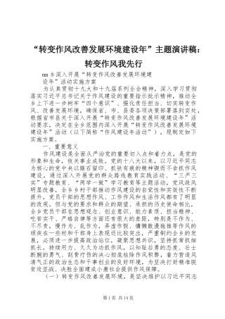 “转变作风改善发展环境建设年”主题演讲致辞：转变作风我先行