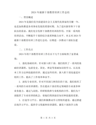 2024年最新干部教育培训工作总结