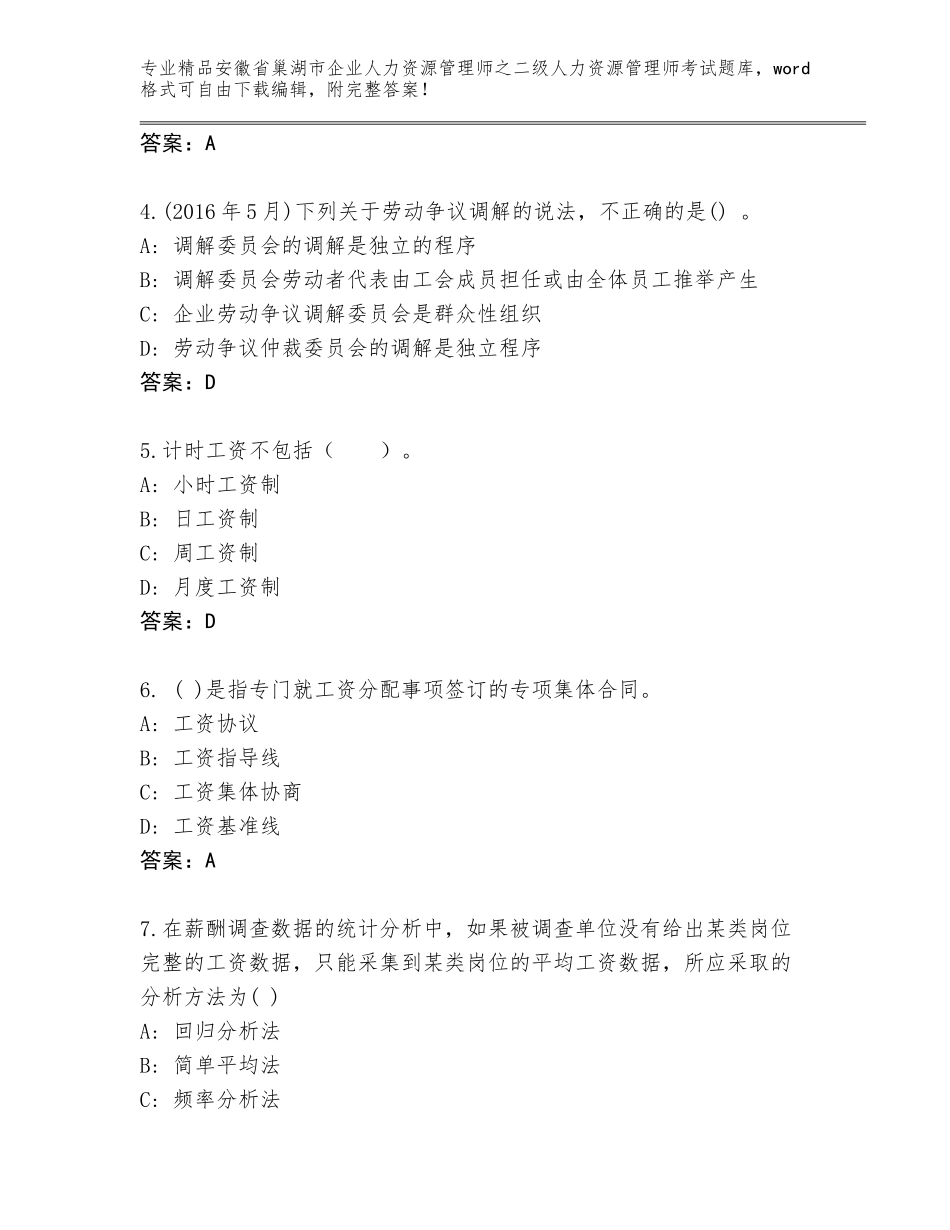 安徽省巢湖市企业人力资源管理师之二级人力资源管理师考试内部题库含答案（轻巧夺冠）_第2页