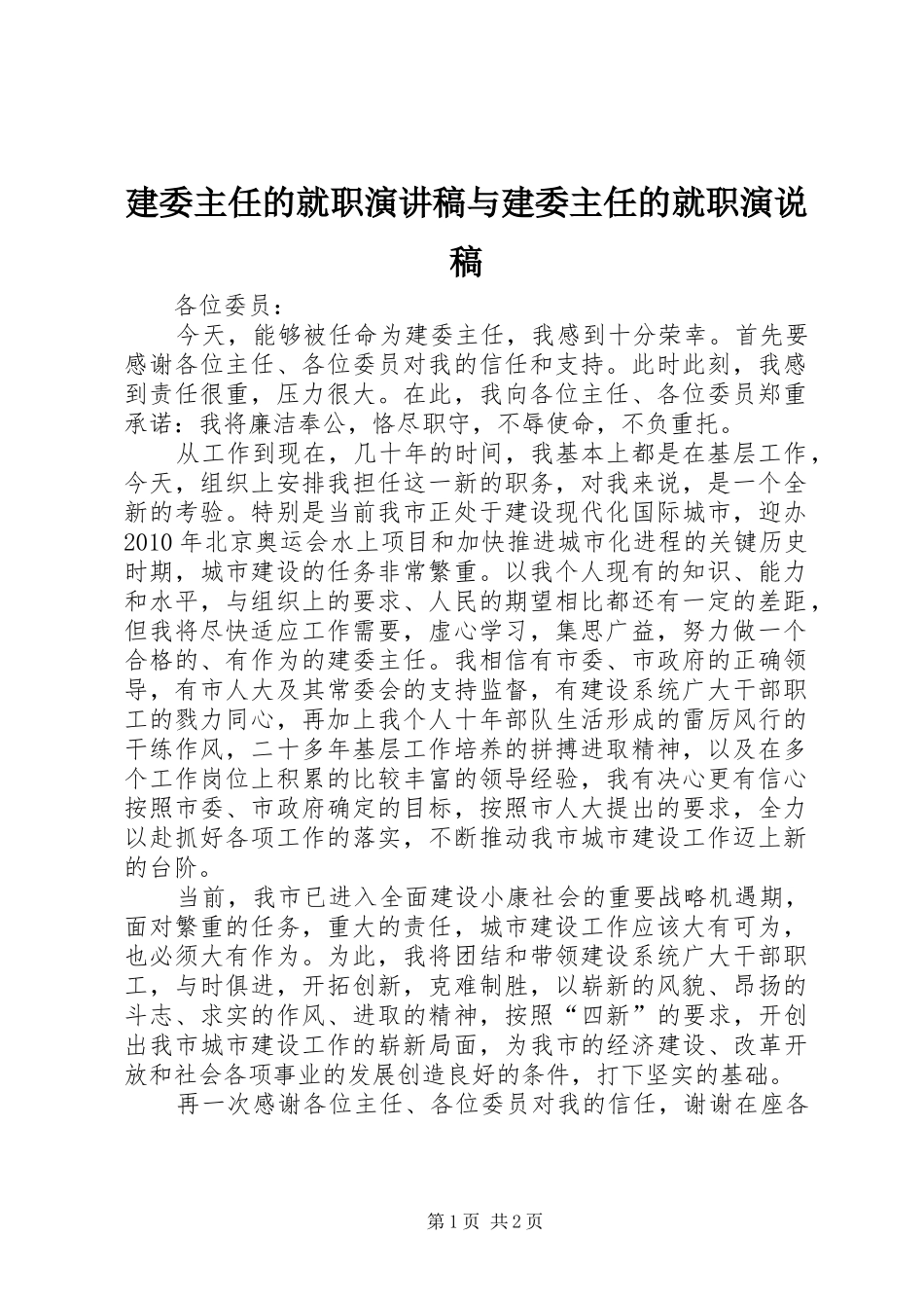 建委主任的就职演讲致辞与建委主任的就职演说稿_第1页
