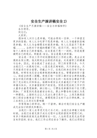 安全生产演讲安全2)
