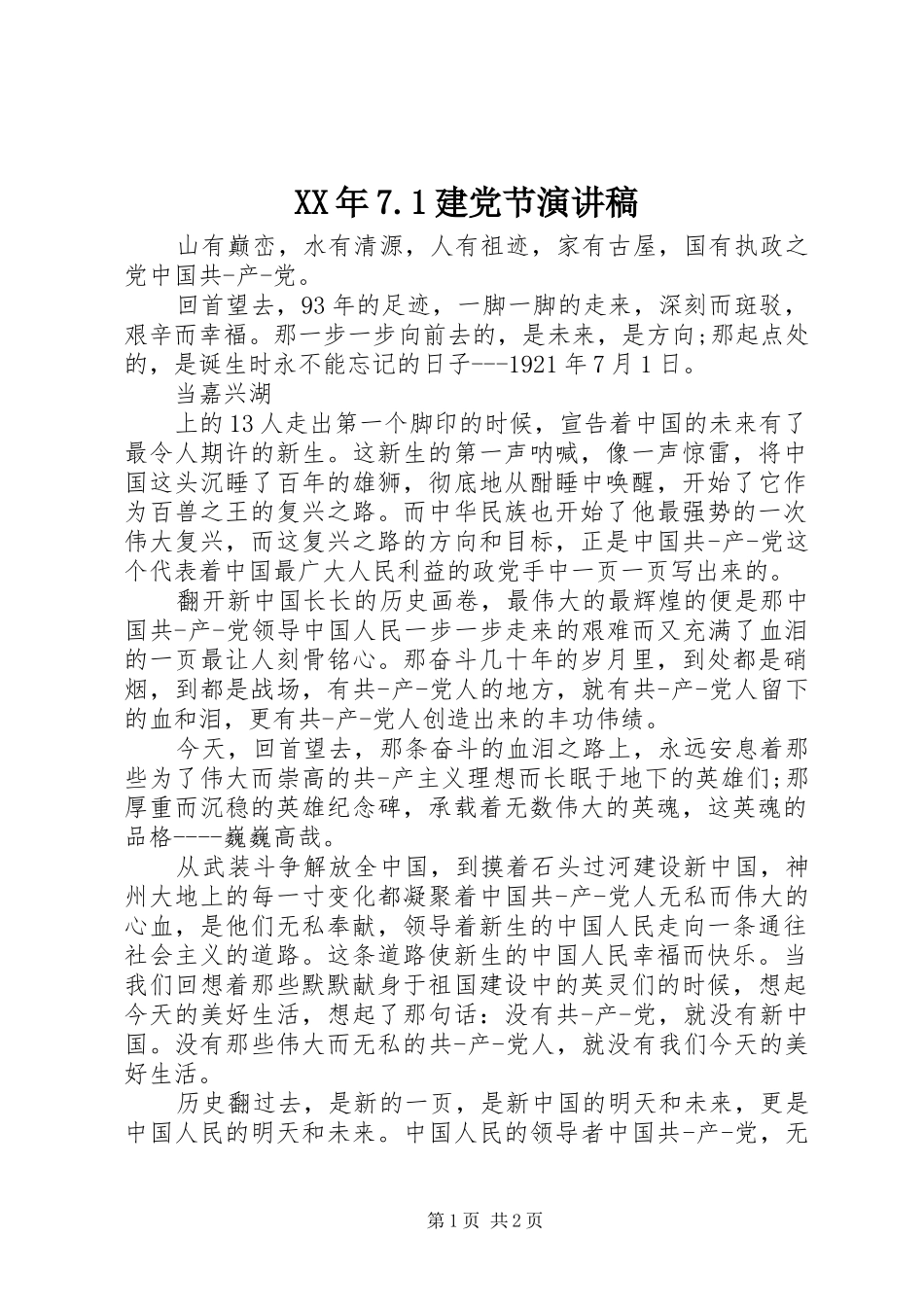 XX年7.1建党节演讲致辞稿范文_第1页