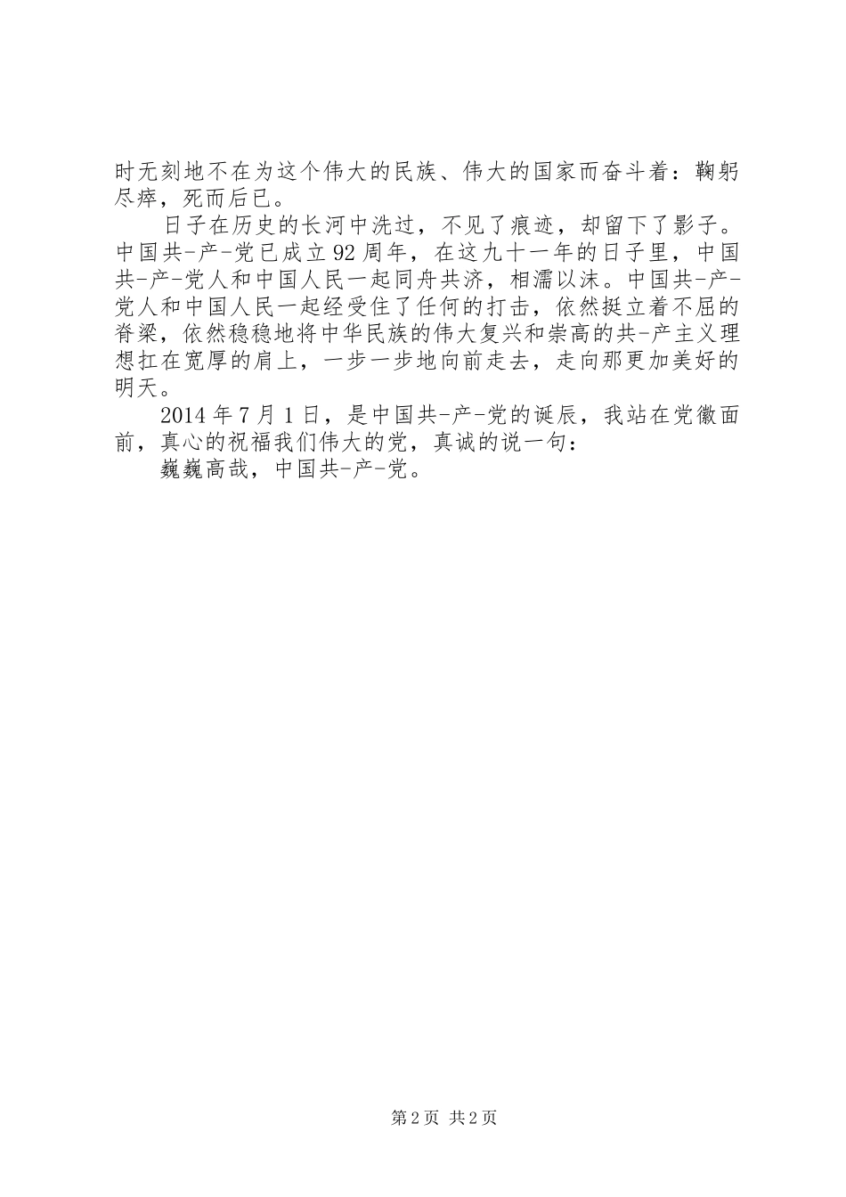XX年7.1建党节演讲致辞稿范文_第2页