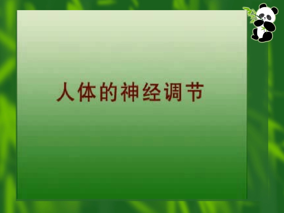 第15章第一节人体的神经调节_第1页
