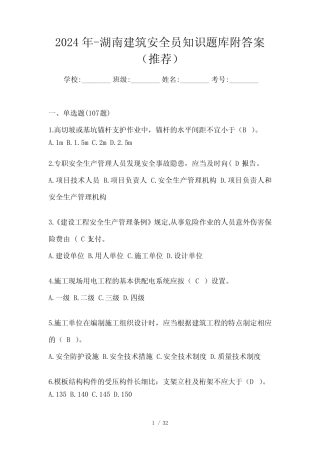 2024年-湖南建筑安全员知识题库附答案(推荐) 