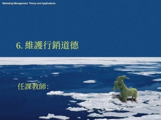 维护行销道德