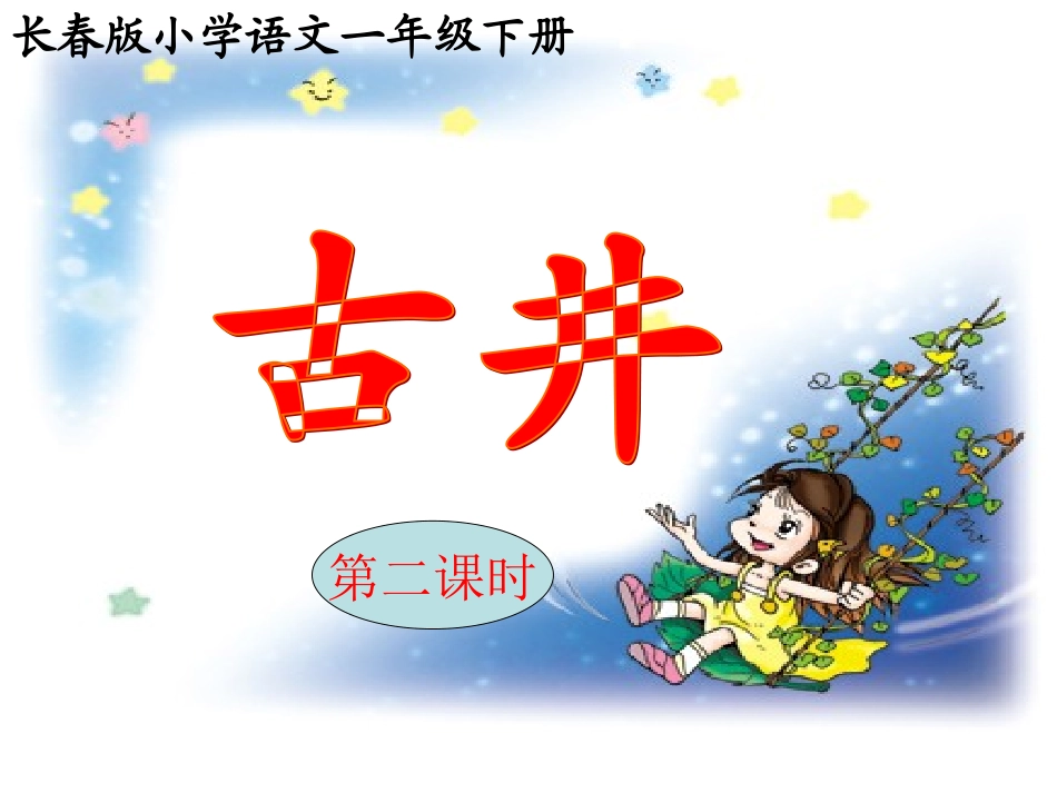 古井第二课时_第1页