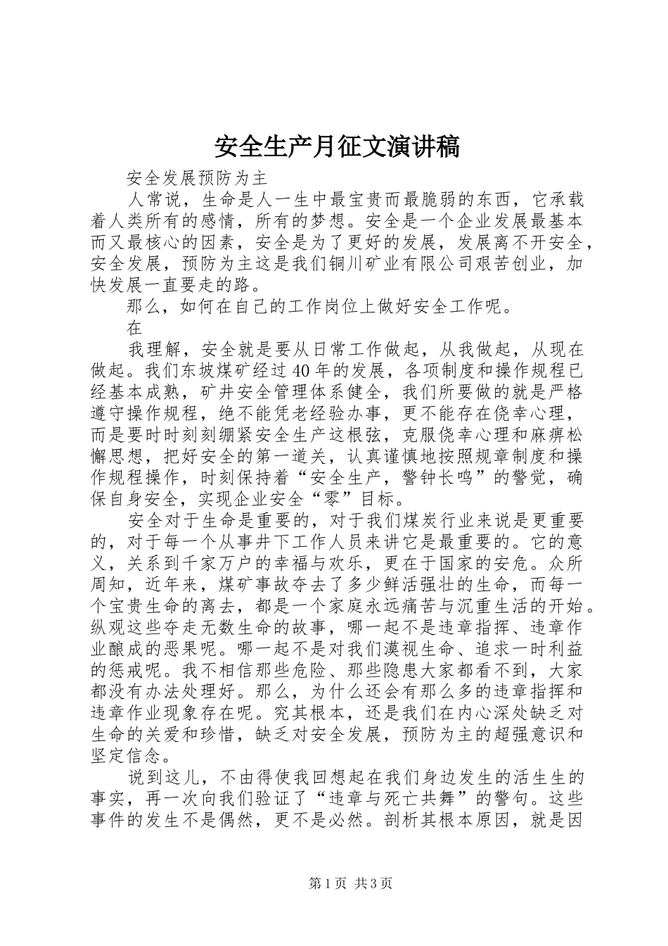 安全生产月征文致辞演讲稿_第1页