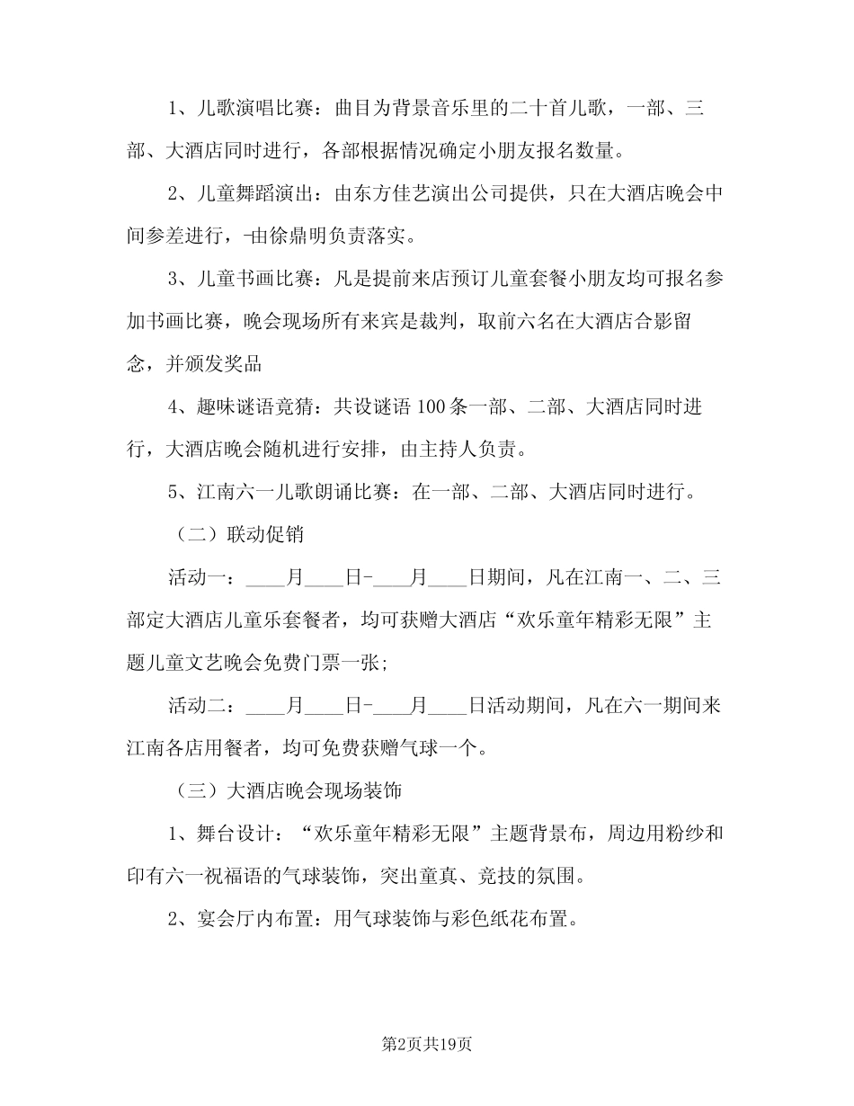 2024年六一儿童节活动计划范文(6) _第2页