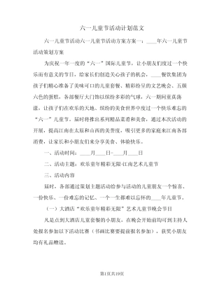 2024年六一儿童节活动计划范文(6) 