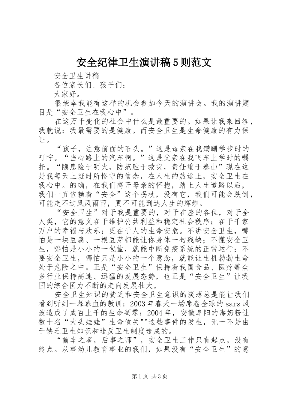 安全纪律卫生演讲致辞5则范文_第1页