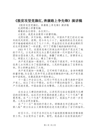 《脱贫攻坚党旗红,奔康路上争先锋》演讲稿范文