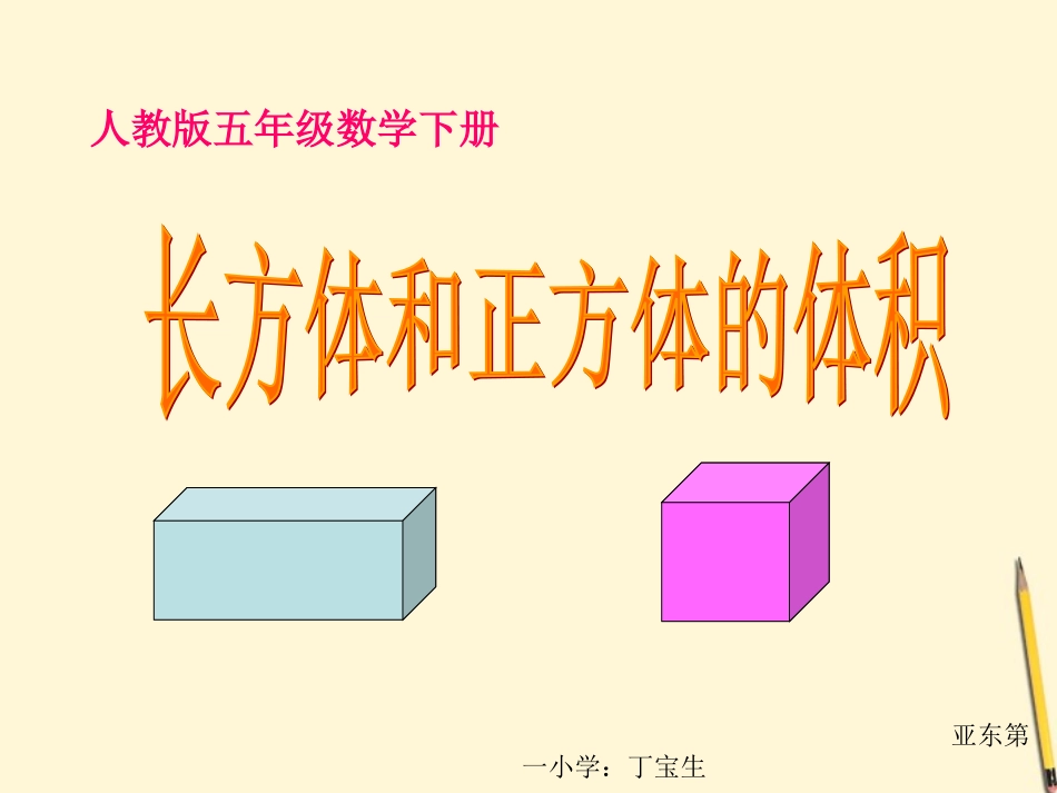 五年级数学下册_长方体和正方体的体积_5课件_人教版_第1页