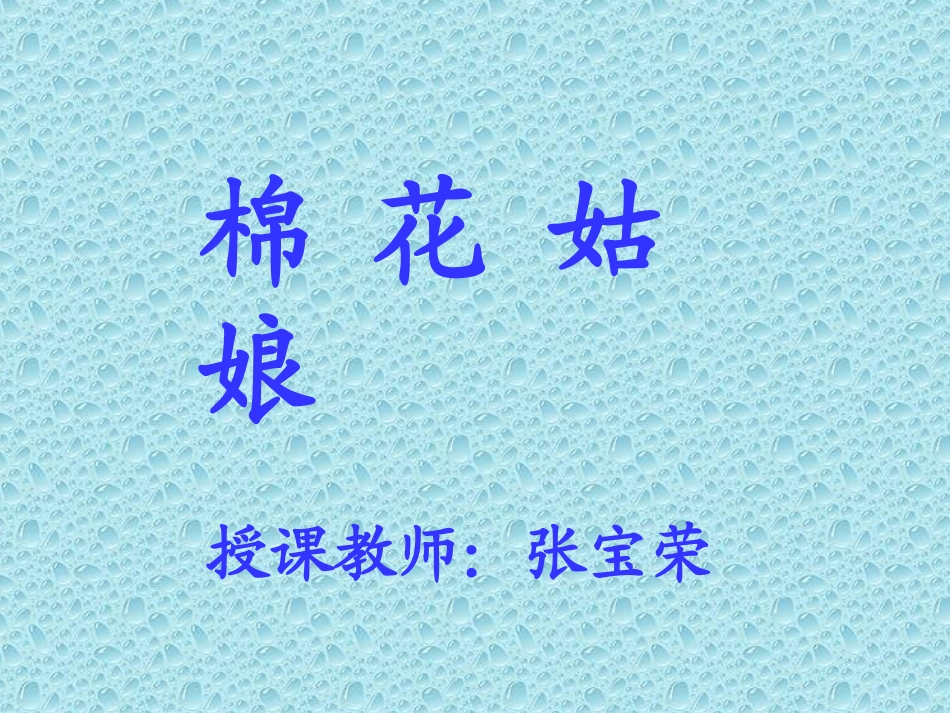棉花姑娘文稿2_第1页