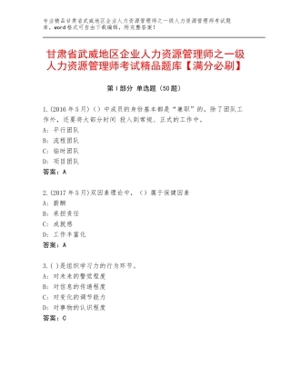 甘肃省武威地区企业人力资源管理师之一级人力资源管理师考试精品题库【满分必刷】