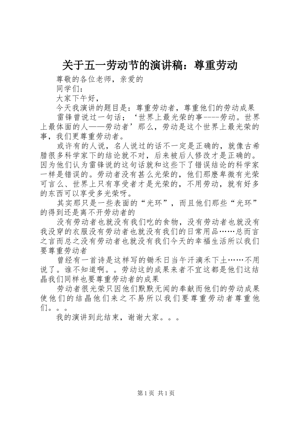 关于五一劳动节的演讲范文：尊重劳动_第1页