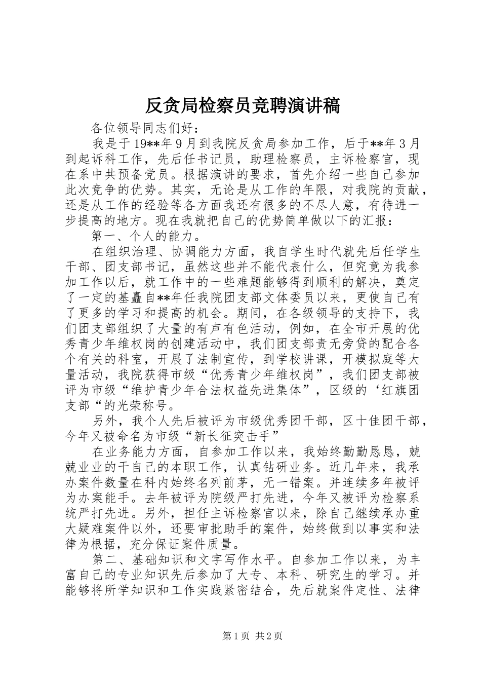 反贪局检察员竞聘演讲稿范文_第1页