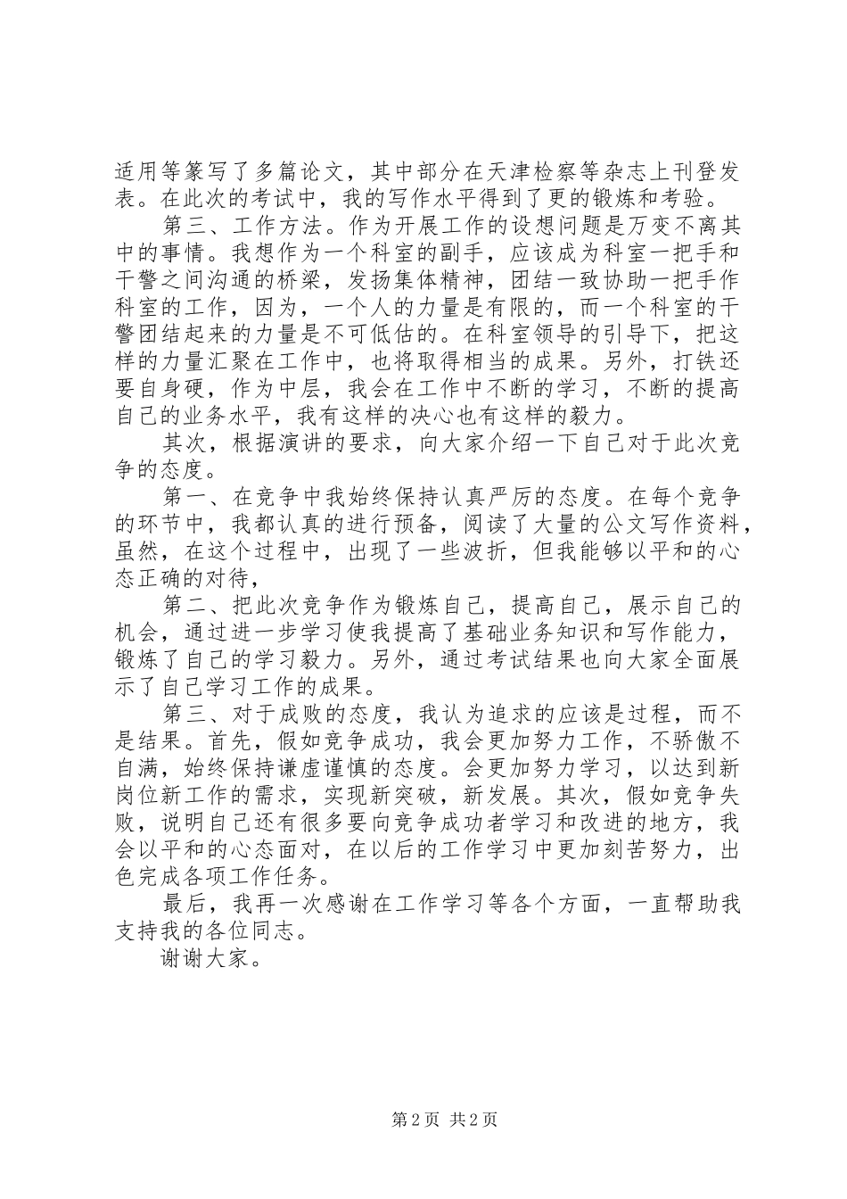 反贪局检察员竞聘演讲稿范文_第2页