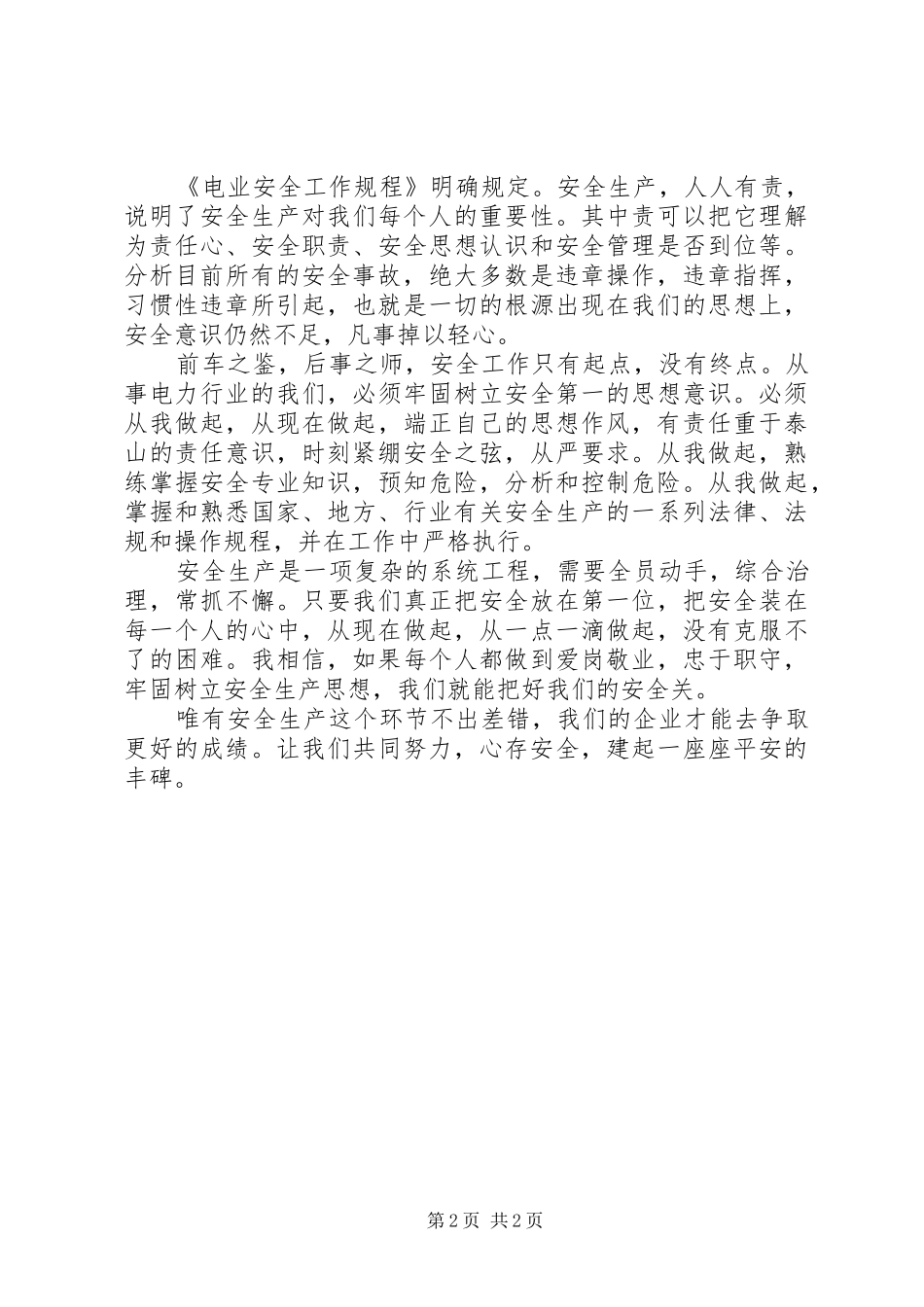 电力安全生产演讲稿集锦_第2页