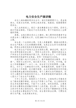 电力安全生产演讲稿集锦