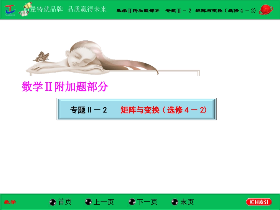 第一部分数学Ⅱ附加题部分专题Ⅱ－2矩阵与变换(选修4－2)_第1页