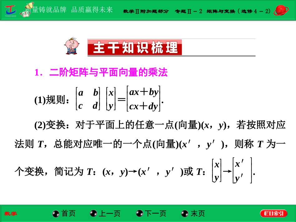 第一部分数学Ⅱ附加题部分专题Ⅱ－2矩阵与变换(选修4－2)_第2页