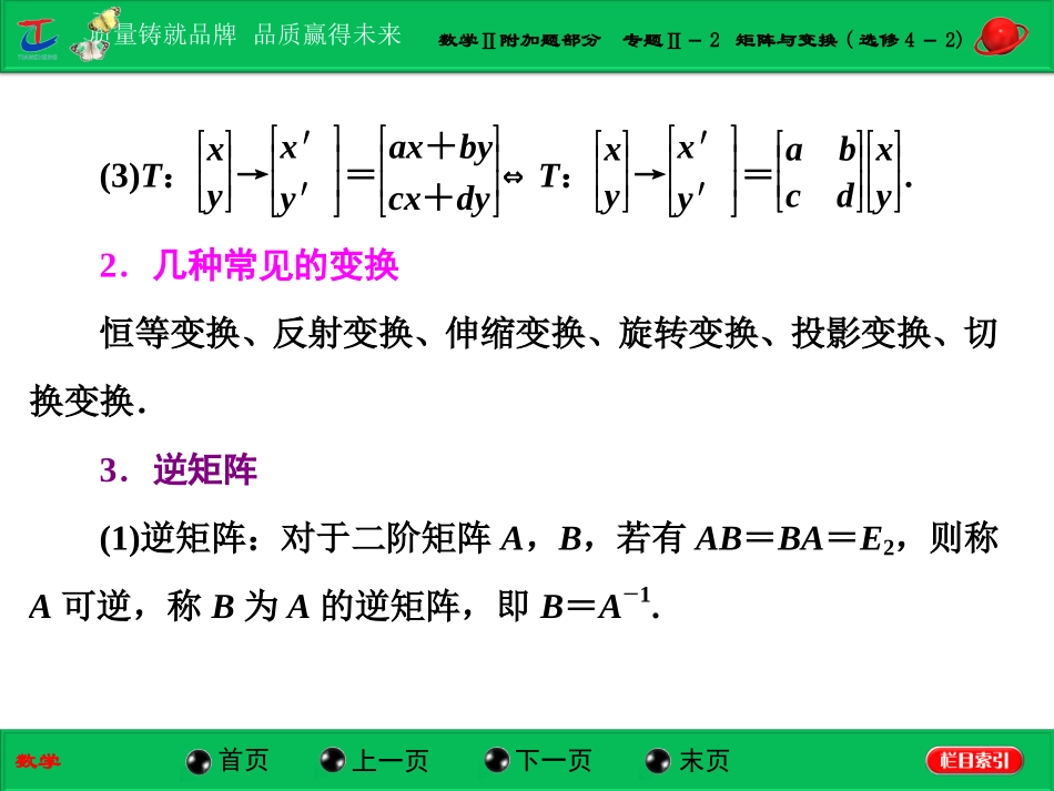 第一部分数学Ⅱ附加题部分专题Ⅱ－2矩阵与变换(选修4－2)_第3页