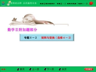 第一部分数学Ⅱ附加题部分专题Ⅱ－2矩阵与变换(选修4－2)